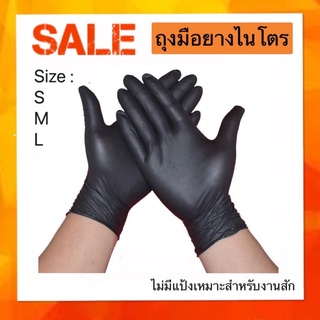 [พร้อมส่ง กทม] ถุงมือยาง ถุงมือสีดำ ถุงมือไม่มีแป้ง ถุงมือไนโตร ราคาต่อ 10 ชิ้น