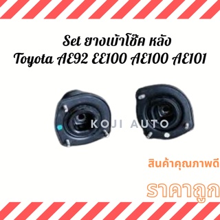 Set ยางเบ้าโช๊ค หลัง Toyota  AE100 AE 101 ปี 91 - 04