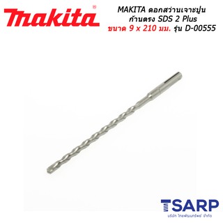 MAKITA ดอกสว่านเจาะปูนก้านตรง SDS 2 Plus ขนาด 9 x 210 มม. รุ่น D-00555