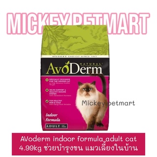 AvoDerm อโวเดิร์ม indoor formula adult cat 11lb(4.99Kg) อาหารแมว สูตรเลี้ยงในบ้าน