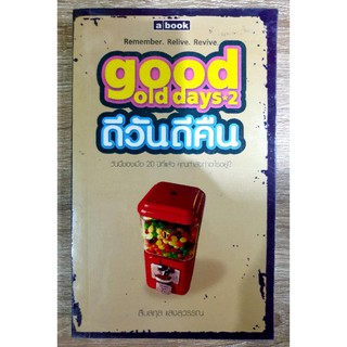 ดีวันดีคืน Good Old Days 2