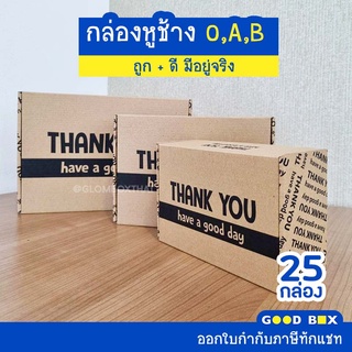 กล่องหูช้าง ลาย Thank you กล่องลูกฟูกพัสดุไปรษณีย์ ฝาเสียบ (25 กล่อง/แพค) รับผลิตแบรนด์