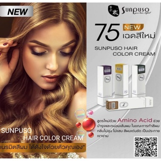 New🎊ซันปุโซะ​ ไทยแลนด์​ ครีมเปลี่ยนสีผม​ 75​ เฉดสีใหม่​ สูตรใหม่ด้วย​ AMINO​ ACID​ (NO.​5/72 -  IS/33) ปริมาณ​ 100​ มล.