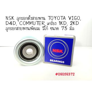 NSK ลูกรอกตั้งสายพาน TOYOTA VIGO, D4D, COMMUTER เครื่อง 1KD, 2KD ลูกรอกสายพานพัดลม 
วีโก้ ขนาด 75 มิล