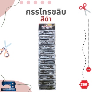 กรรไกรขลิบด้าย ขนาด 4 นิ้ว/5 นิ้ว จำนวน 1 โหล