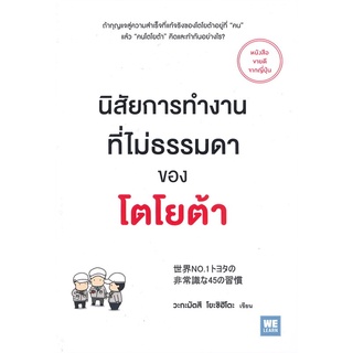 Book Bazaar หนังสือ นิสัยการทำงานที่ไม่ธรรมดาของโตโยต้า