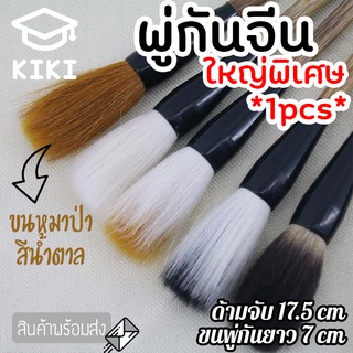 KIKI พู่กันจีน ขนาดใหญ่พิเศษ ด้ามยาว 17.5cm 1pcs พู่กันจีนขนหมาป่า สีน้ำตาล ด้ามไม้ แปรงเขียนพู่กัน