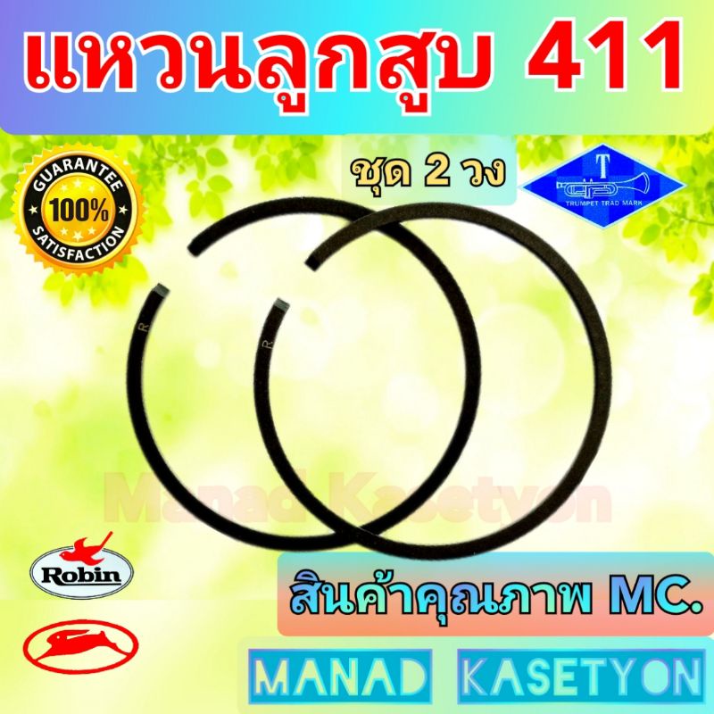 แหวนลูกสูบ411อย่างดี(2แหวน)ใส่เครื่องตัดหญ้า411ทุกรุ่น