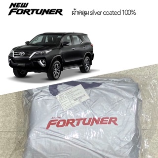 ผ้าคลุมรถ FORTUNER ตัดตรงรุ่น ฟอร์จูนเนอร์ ผ้าคลุม fortuner silver coat car cover