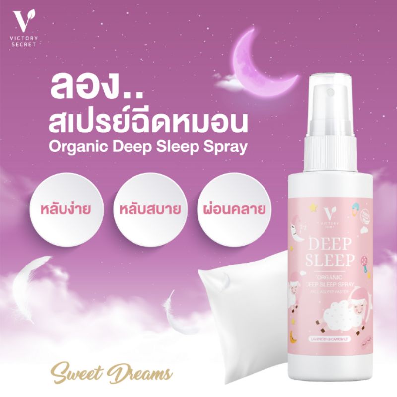 พร้อมส่งสเปรย์ฉีดหมด สเปรย์นอนหลับ Deep Sleep Spray by Victory secret