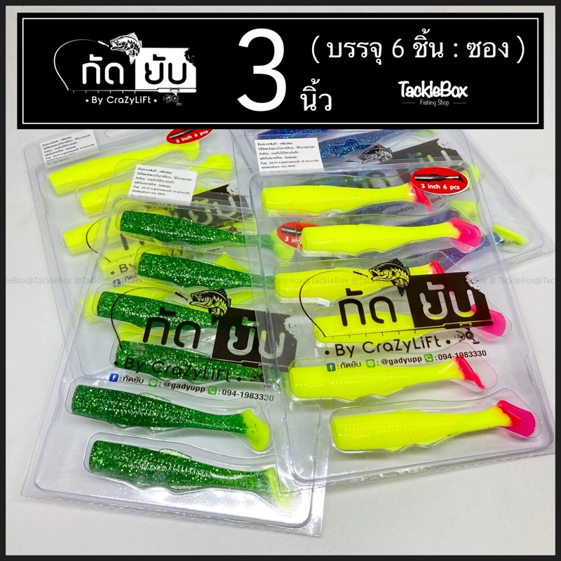 ปลายางกัดยับ ขนาดนิ้ว 3 นิ้ว รุ่นหางสี 👉1 แพค มี 6 ตัว - ตี๋น้อยตกปลา  รอก คัน เบ็ดตกปลา อุปกรณ์ตกปลา