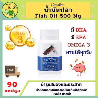 ส่งฟรี! น้ำมันปลา 500mg 90 แคปซูล กิฟฟารีน Fish Oil Giffarine อาหารเสริม โอเมก้า 3 DHA EPA และวิตามินอี บำรุงสมอง ความจำ