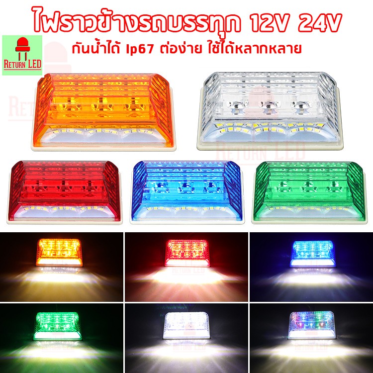ไฟราวข้างรถบรรทุก รถแทร็กเตอ 12V  24ฺV ไฟกระพริบ  ไฟท้าย ไฟเลี้ยว กันน้ำ สว่างมาก ☀️ส่งเร็วจากไทย ☀️