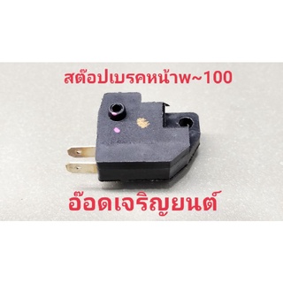 สต๊อปเบรคหน้าW~100 ใช้แทนอะไหล่เดิม