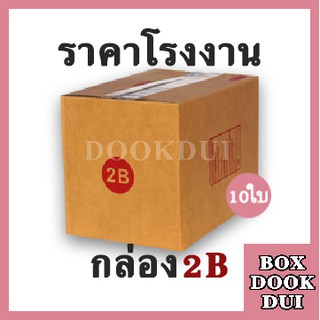 กล่องไปรษณีย์ กล่องพัสดุ 2B | 10ใบ