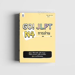 หนังสือ Go! JLPT N4 การอ่าน