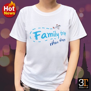 เสื้อธรรมะ เสื้อสายบุญ (ลาย Family tripเที่ยวทำบุญ) ผ้าไมโคร ใส่สบาย พร้อมส่ง