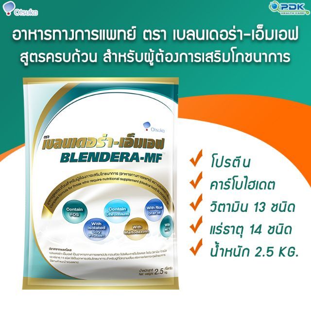 blendera-MF เบลนเดอร่า-เอ็มเอฟ อาหารเสริมชนิดชง สำหรับผู้ป่วย 2.5 kg