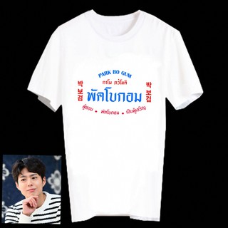 เสื้อยืดสีขาว สั่งทำ เสื้อยืด Fanmade เสื้อแฟนเมด เสื้อยืดคำพูด เสื้อแฟนคลับ พัคโบกอม Park Bo Gum - FCB11