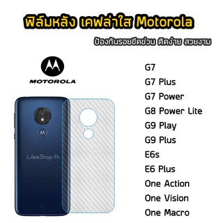 ฟิล์มหลัง Motorola  เคฟล่า G7  G7Power  G7Plus G8Power Lite  G9Play G9Plus One Action One Vision  ฟิล์มกันรอยหลังMoto