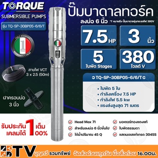 TORQUE ปั๊มบาดาล ทอร์ค 7.5HP 5ใบ 3นิ้ว 380V (สำหรับบ่อ 6 นิ้ว) รุ่น TQ-SP-30BP05-6/6/T แถมฟรี สายไฟ 50เมตร ฝาบ่อ