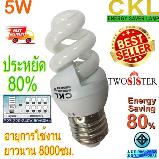 CKL by Twosister หลอดเกลียว ประหยัดไฟ 5W ขั้ว E27