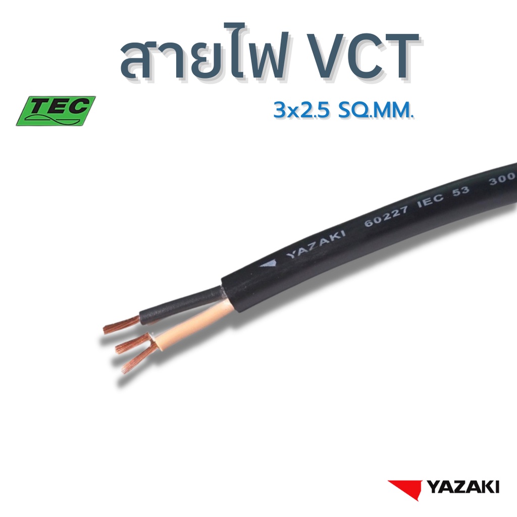 รีวิว YAZAKI สายไฟ IEC53 (VCT) 3c x 2.5 sqmm. (แบ่งตัด 10m/หน่วย) 300/ ...