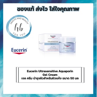 Eucerin Ultrasensitive Aquaporin Gel Cream ยูเซอรีน อัลตร้าเซ็นซิทีฟ อควาพอริน เจล ครีม บำรุงผิวสำหรับผิวแห้ง ขนาด 50 มล