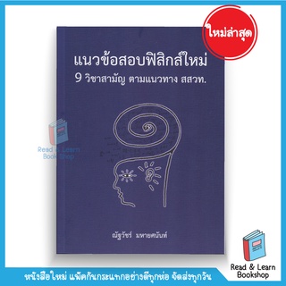 แนวข้อสอบฟิสิกส์ใหม่ 9 วิชาสามัญ ตามแนวทาง สสวท. (Chula book)