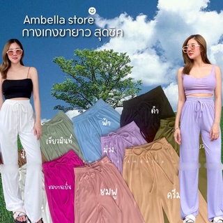 🔥ลด 50% ใส่โค้ด INCML11🔥💜Ambella💜กางเกงแอคโค่ ขายาว ผ้ายืดใส่สบาย เอวสม้อค กางเกงขายาวผู้หญิง กางเกงแฟชั่น