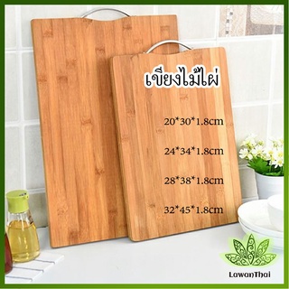 Lawan เขียงไม้ไผ่ เขียงครัว  เขียงไม้เนื้อแข็ง มีหลายขนาด พร้อมจัดส่ง Bamboo cutting board