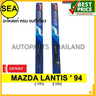 ใบปัดน้ำฝน DENSO  MAZDA LANTIS  94  18 นิ้ว+21 นิ้ว(2ชิ้น/ชุด)