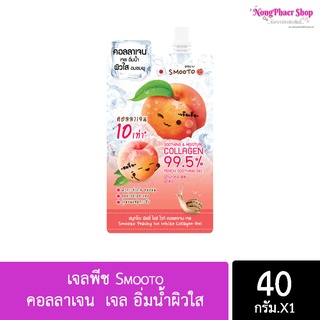 เจลพีช Smooto Peachy Ice Whitening Collagen Gel เจลพีช แท้ 100% 1 ซอง พร้อมส่งค่ะ