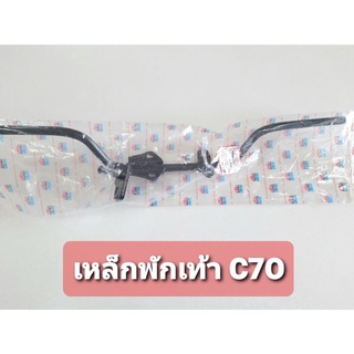 เหล็กพักเท้า C50 C65 C70 C90 HONDA