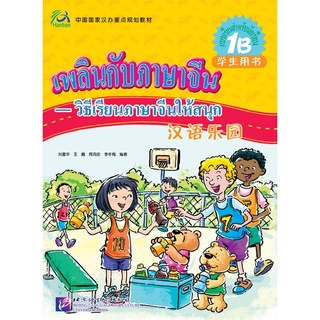 หนังสือเรียนภาษาจีนเพลินกับภาษาจีน 1B+CD