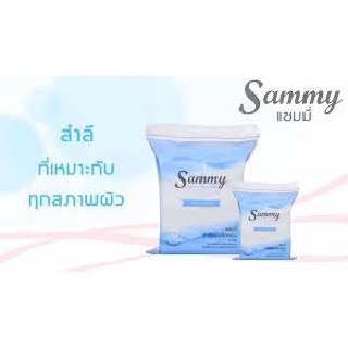 แซมมี่ี สำลี  แบบก้อน แบบแผ่น ผลิตจากฝ้ายบริสุทธิ์ ไร้สารเคลือบผิว