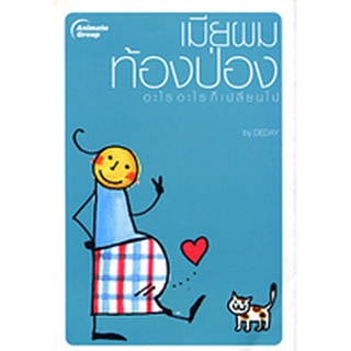 หนังสือ - เมียผมท้องป่อง อะไรอะไรก็เปลี่ยนไป