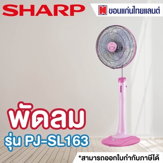 SHARP พัดลมสไลด์ 16 นิ้ว รุ่น PJ-ST163