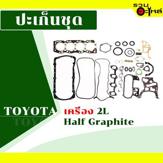 ปะเก็นชุด HawkEye : Toyota 2L half Graphite