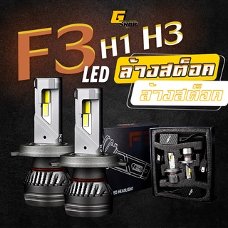 ล้างสต็อค🔥ไฟหน้ารถยนตร์ ไฟหน้า LED รุ่น F3 ขั้ว H1 / H3 สว่างถึง 10,000LM ไฟขนาด 45 watt