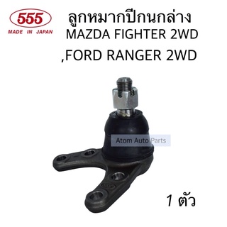 555 ลูกหมากปีกนกล่าง MAZDA FIGHTER 2WD , FORD RANGER 2WD จำนวน 1 ตัว รหัส.SB-1522