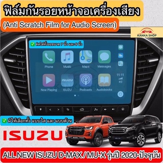 ฟิล์มกันรอยหน้าจอรถยนต์ ผลิตตรงรุ่น ISUZU DMAX 2020 &amp; MU-X 2020 [Anti Scratch Film Audio Screen]