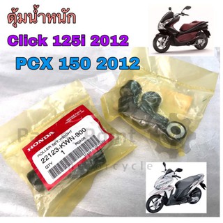 ตุ้มน้ำหนัก  Click 125i 2012 , PCX 150 2012 แท้ศูนย์ HONDA