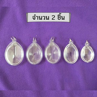 กรอบพระสำเร็จรูปแบบวงรีสีใส (กรอบไข่) จำนวน  2 ชิ้น