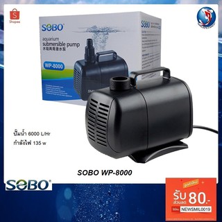 SOBO WP-8000(ปั๊มน้ำสำหรับทำระบบกรอง หมุนเวียนน้ำ ในตู้และอ่างเลี้ยงปลา ปั๊มน้ำ 6000 L/Hr.)