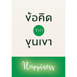 NEW ข้อคิดจากขุนเขา Happiness หนังสือ ขุนเขา สินธุเสน เขจรบุตร ข้อคิดจาก ขุนเขา Happy ข้อคิดจากขุนเขา Happiness