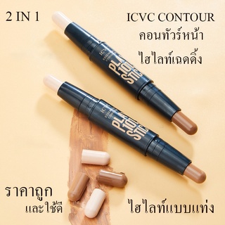 SR เครื่องสําอาง คอนทัวร์ สติ๊ก ICVC 2อิน1 Contour คอนทัวร์หน้า ไฮไลท์เฉดดิ้งแบบแท่ง ไฮไลท์ คอนทัวร์ คอนซีลเลอร์ เฉดดิ้ง