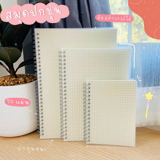 สมุดปกขุ่น มีทั้งเส้นกริดและเส้นบรรทัดจ้า