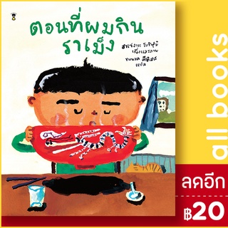 ตอนที่ผมกินราเม็ง (ปกแข็ง) | SandClock Books ฮาเซงาวะ โยชิฟุมิ