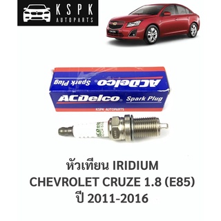 ⚡️ACDelco หัวเทียนอิริเดียม เชฟโรเลท ครู๊ช1.8 CHEVROLET CRUZE 1.8 (E85) ปี 2011-2016 IRIDIUM / 19351128 / ACCR5534